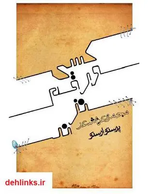 دانلود pdf کتاب کسی ورقم نزد پرستو ارستو