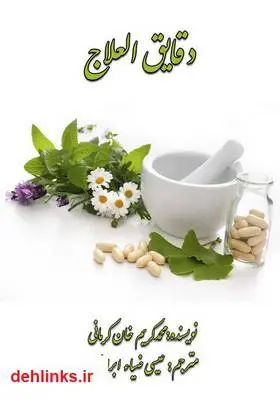دانلود pdf کتاب دقایق العلاج محمدکریم خان کرمانی