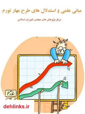 دانلود pdf کتاب مبانی علمی و استدلال های طرح مهار تورم مرکز پژوهش های مجلس شورای اسلامی