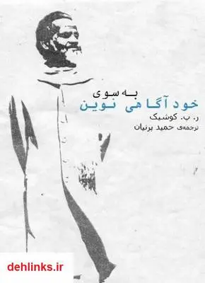 دانلود pdf کتاب به سوی خودآگاهی جدید ر. پ. کوشیک