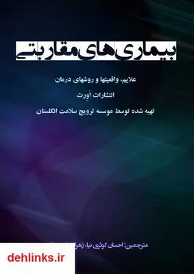 دانلود pdf کتاب بیماری های مقاربتی