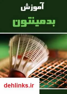دانلود pdf کتاب آموزش بدمینتون غلامحسین یزدان پناه