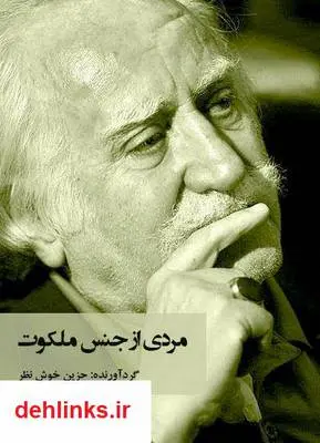 دانلود pdf کتاب مردی از جنس ملکوت زهرا خوش نظر
