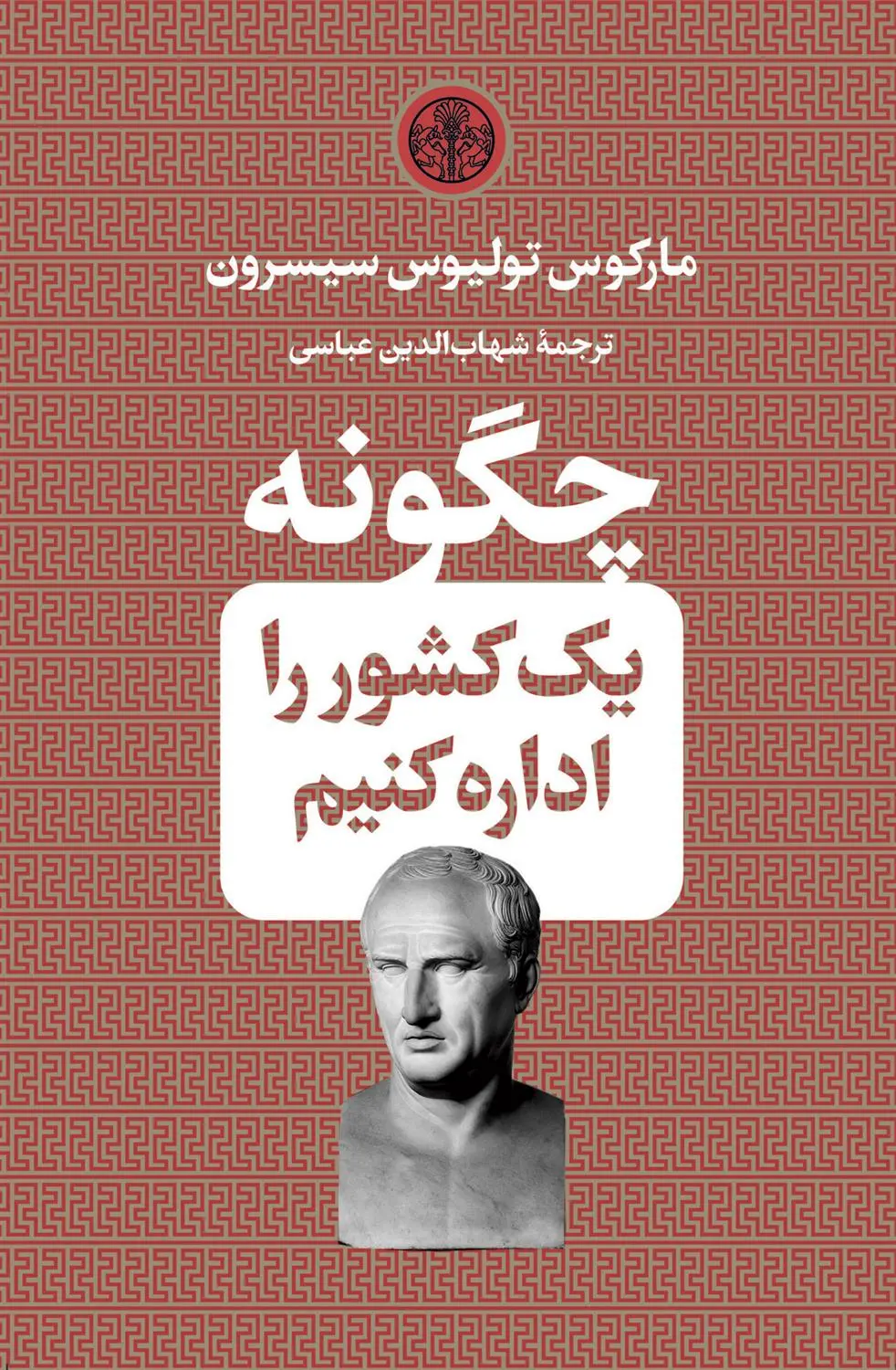 دانلود pdf کتاب چگونه یک کشور را اداره کنیم مارکوس تولیوس سیسرون