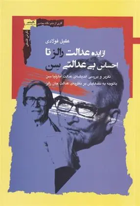 دانلود pdf کتاب از ایده عدالت رالز تا احساس بی عدالتی سن عقیل فولادی