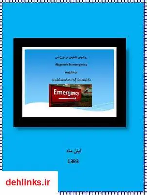 دانلود pdf کتاب روش های تشخیص در اورژانس رضا پوردستگردان