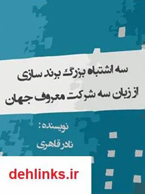 دانلود pdf کتاب سه اشتباه بزرگ برندسازی از زبان سه شرکت معروف جهان نادر قاهری