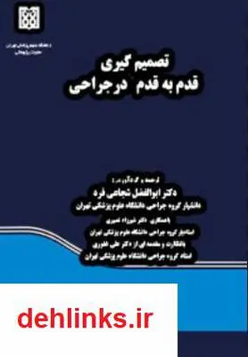 دانلود pdf کتاب تصمیم گیری قدم به قدم در جراحی ابوالفضل شجاعی فرد