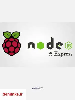 دانلود pdf کتاب آموزش نود جی اس و اکسپرس - Node.js & Express حسن تفرشی