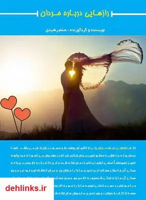 دانلود pdf کتاب رازهایی درباره مردان صنم رشیدی