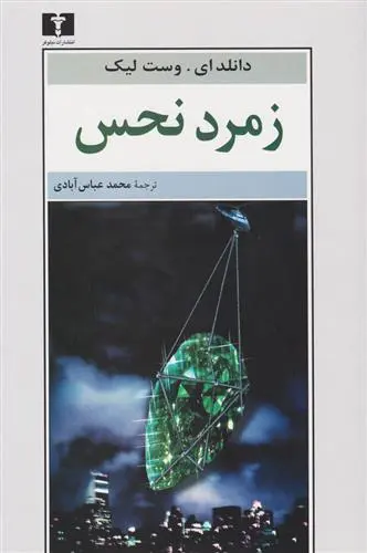 خرید و قیمت کتاب زمرد نحس اثر دانلد ای وست لیک