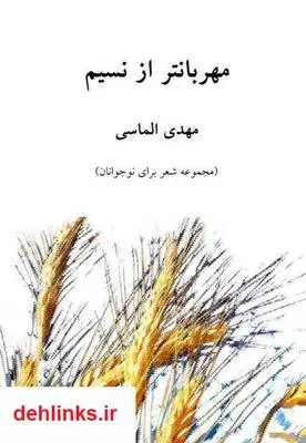 دانلود pdf کتاب مهربان تر از نسیم - مجموعه شعر مهدی الماسی