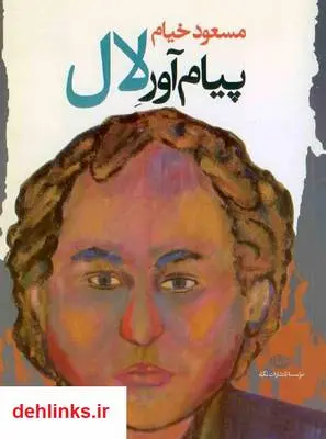 دانلود pdf کتاب پیام آور لال مسعود خیام
