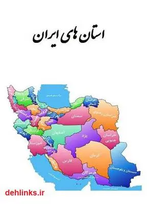 دانلود pdf کتاب استان های ایران