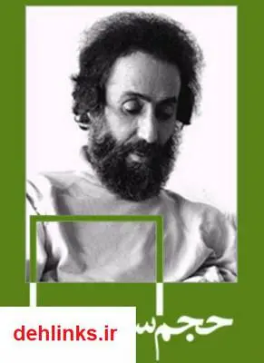 دانلود pdf کتاب حجم سبز سهراب سپهری