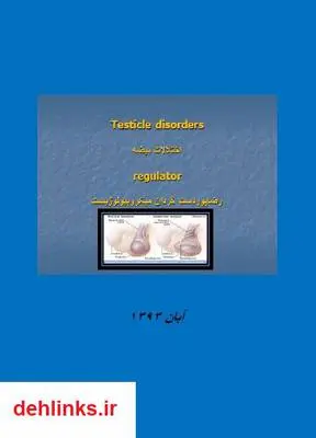 دانلود pdf کتاب بیماری های بیضه رضا پوردستگردان