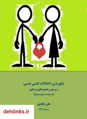 دانلود pdf کتاب شایع ترین اختلالات کنشی جنسی و برخی رهنمودهای درمانی علی عابدی