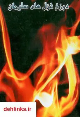 دانلود pdf کتاب دوزخ غزل های سلیمان مسعود خیام