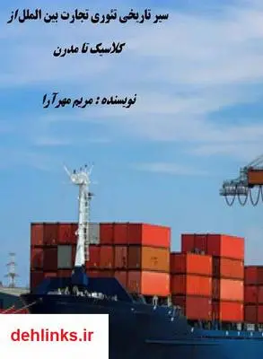 دانلود pdf کتاب سیر تاریخی تجارت بین الملل از کلاسیک تا مدرن مریم مهرآرا
