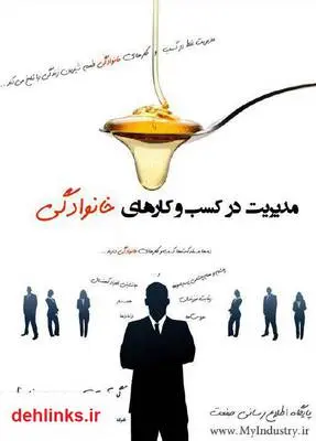 دانلود pdf کتاب مدیریت در کسب و کارهای خانوادگی سید حمیدرضا عظیمی