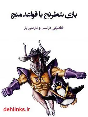 دانلود pdf کتاب بازی شطرنج با قواعد منچ مبین شاطریان