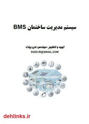 دانلود pdf کتاب سیستم مدیریت ساختمان BMS علی بیات
