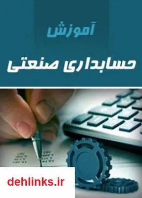 دانلود pdf کتاب آموزش حسابداری صنعتی ابوالقاسم عشقی