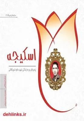 دانلود pdf کتاب اسکیجه مسلم شوبکلائی