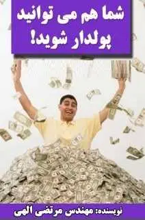 دانلود pdf کتاب  شما هم می توانید پولدار شوید !  مرتضی الهی رایگان