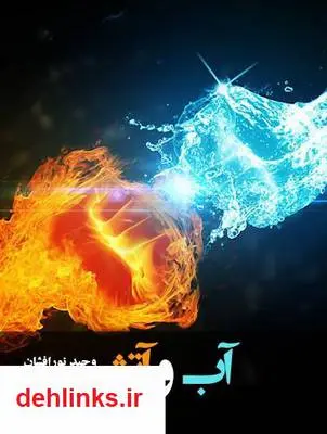 دانلود pdf کتاب آب و آتش وحید نورافشان