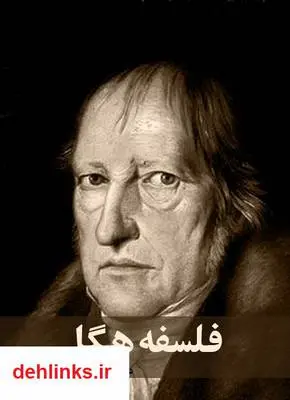 دانلود pdf کتاب فلسفه هگل محمود خاتمی