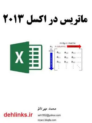 دانلود pdf کتاب ماتریس در اکسل 2013 محمد مهرتاش