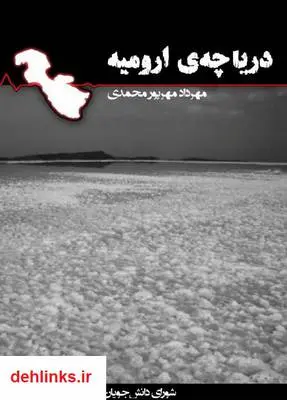 دانلود pdf کتاب دریاچه ارومیه مهرداد مهرپور محمدی