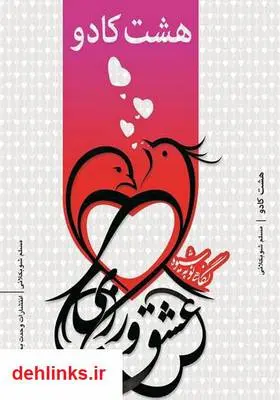 دانلود pdf کتاب هشت کادو: نگاهی نو به شیوه‌ های عشق‌ ورزی مسلم شوبکلائی