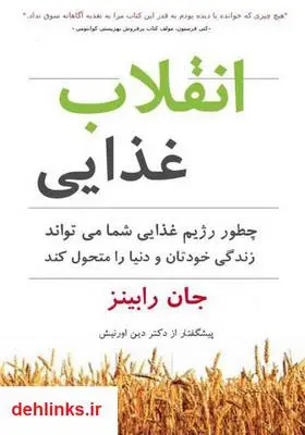دانلود pdf کتاب انقلاب غذایی جان رابینز