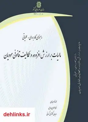 دانلود pdf کتاب راهنمای کاربردی عملیاتی مالیات بر ارزش افزوده و تکالیف قانونی مؤدیان مرجان نکوآمال کرمانی