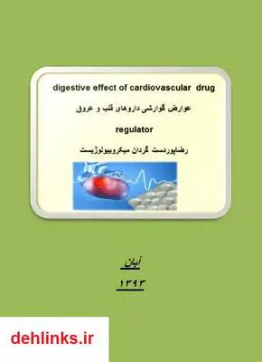 دانلود pdf کتاب عوارض گوارشی داروهای قلب و عروق رضا پوردستگردان