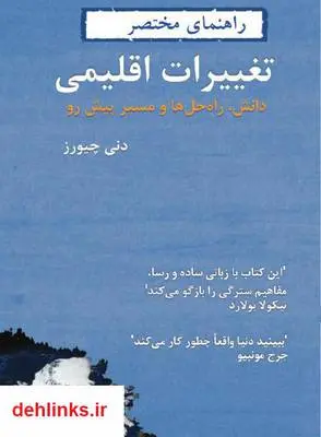 دانلود pdf کتاب راهنمای مختصر تغییرات اقلیمی دنی چیورز