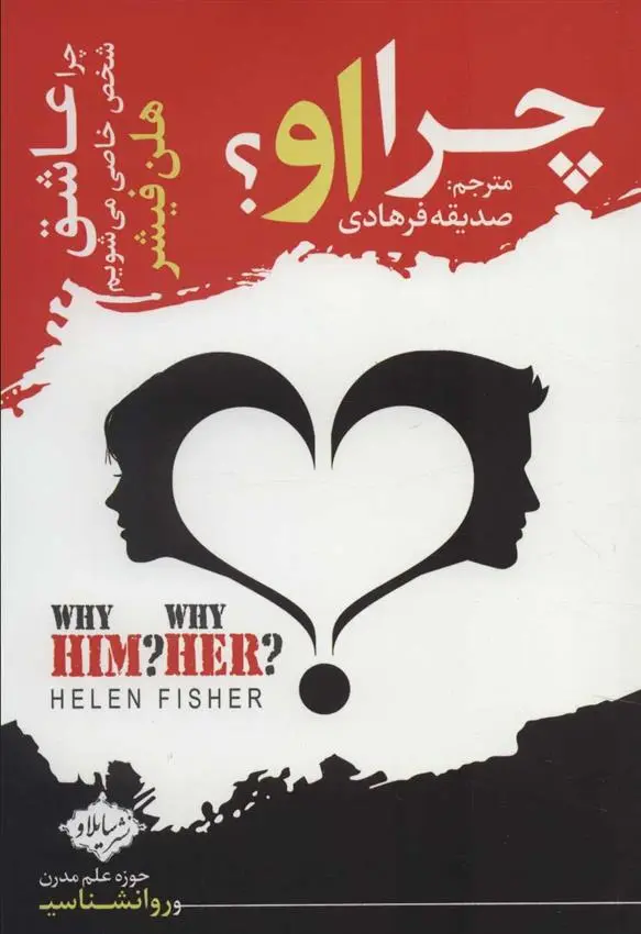 دانلود pdf کتاب چرا عاشق می شویم؟ هلن فیشر