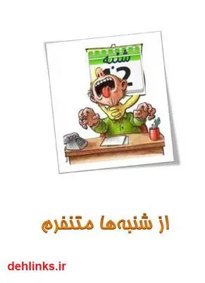 دانلود pdf کتاب از شنبه ها متنفرم محمد علی محمدی