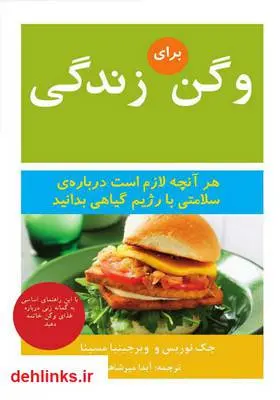 دانلود pdf کتاب وگن برای زندگی جک نوریس