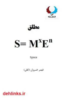 دانلود pdf کتاب مطلق (فضای مطلق) قیصر خسروان (کللی)
