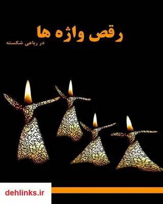 دانلود pdf کتاب رقص واژه ها حسن نیکو فرید