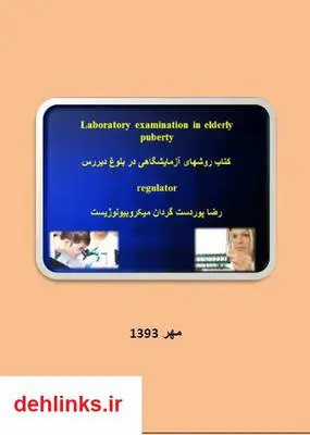 دانلود pdf کتاب تست های آزمایشگاهی در بلوغ دیررس رضا پوردستگردان
