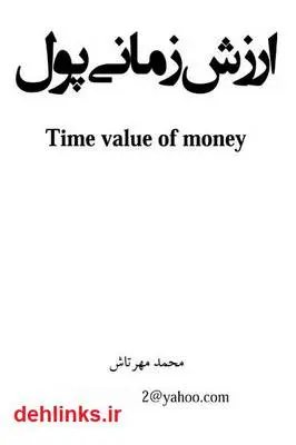 دانلود pdf کتاب ارزش زمانی پول محمد مهرتاش
