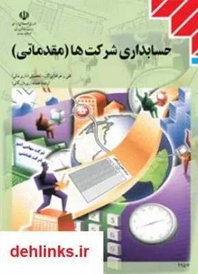 دانلود pdf کتاب آموزش حسابداری شرکت ها غلامحسین دوانی