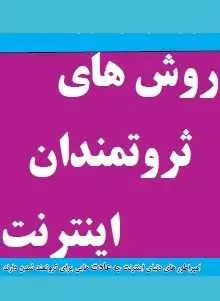 دانلود pdf کتاب  روش های ثروتمندان اینترنت  حمید حاجتی رایگان