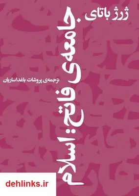 دانلود pdf کتاب جامعه ی فاتح: اسلام ژرژ باتای
