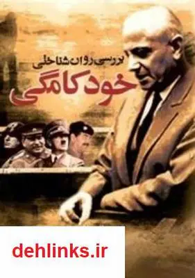 دانلود pdf کتاب بررسی روانشناسی خودکامگی مانس اشپربر