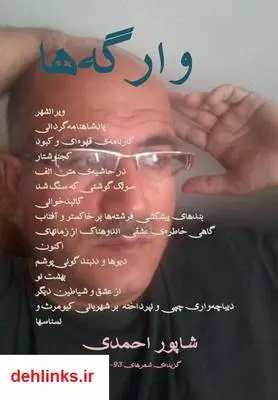 دانلود pdf کتاب وارگه ها - مجموعه شعر شاپور احمدی
